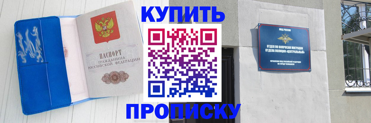 купить прописку в Железногорске